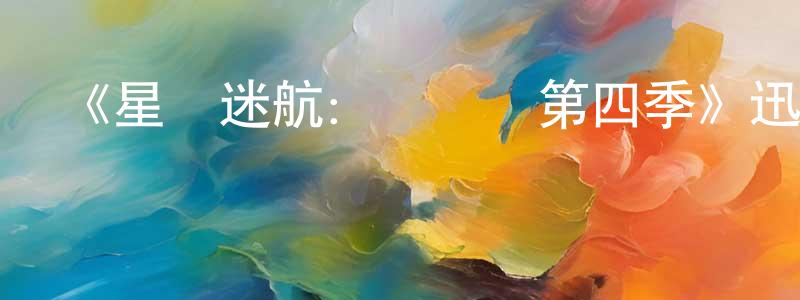 陳端貴發布《星際迷航：發現號第四季》迅雷下載/在線觀看-魔幻科幻-美劇天堂